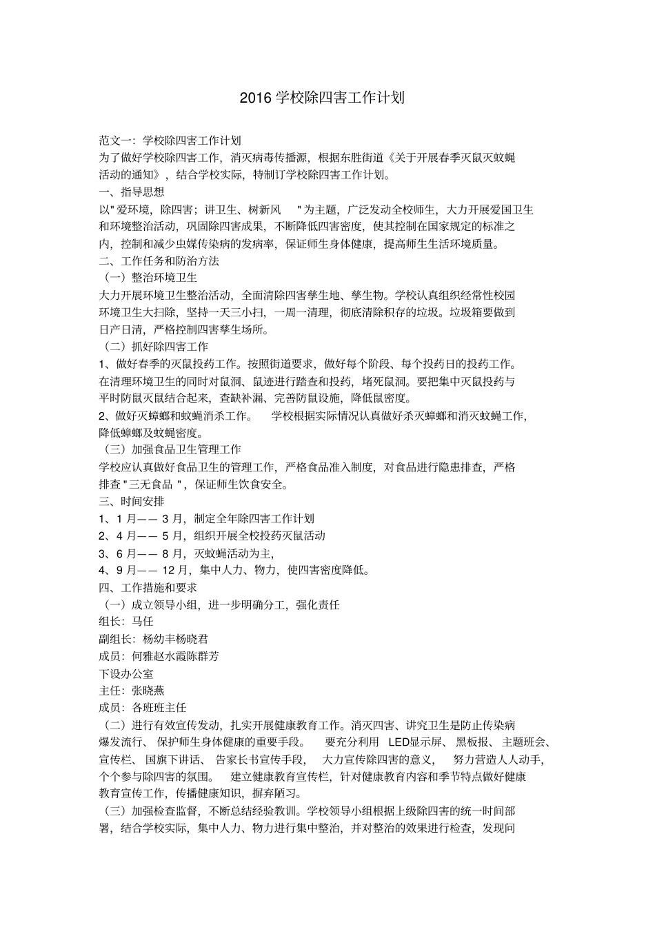 学校除四害工作计划_第1页