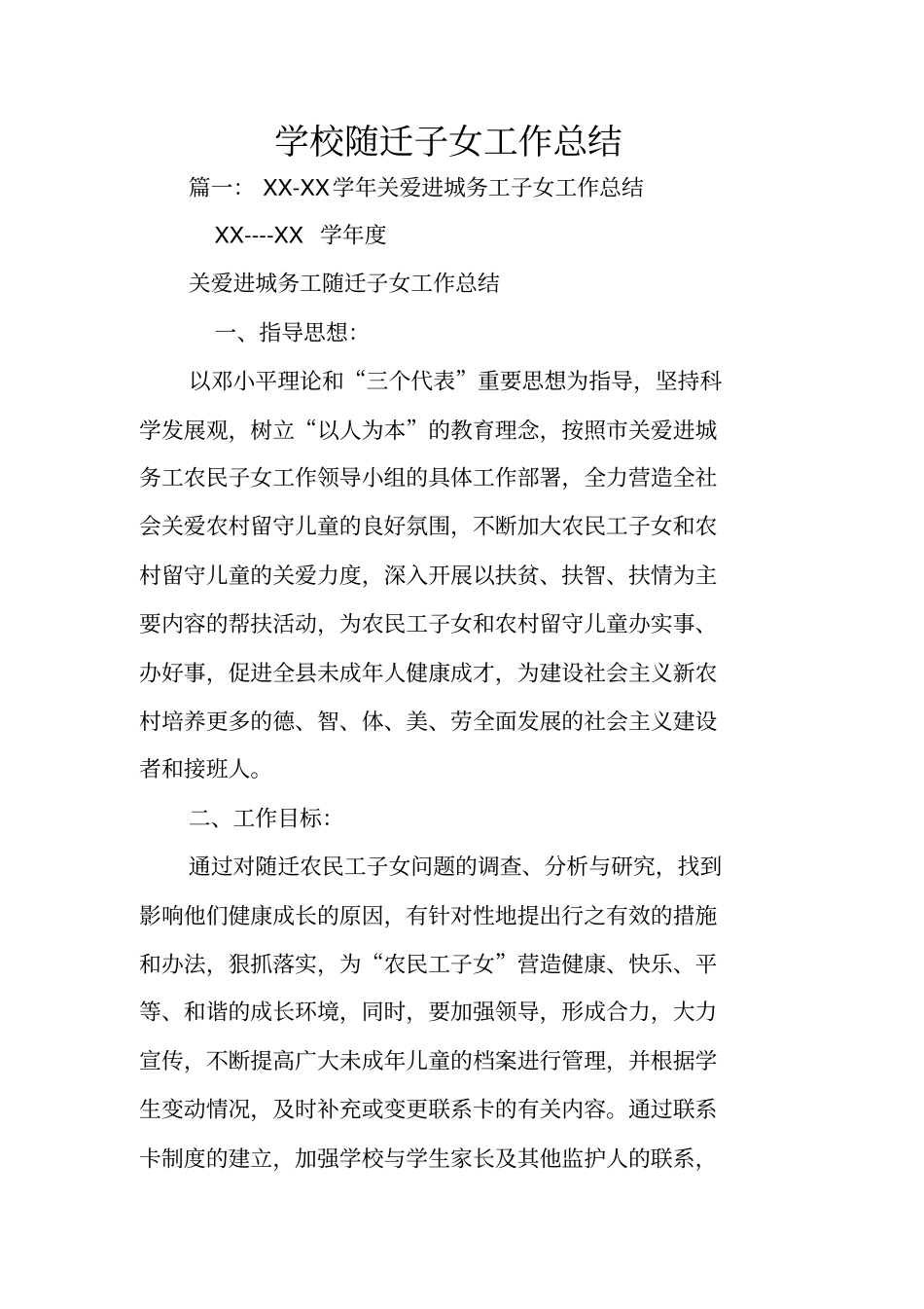 学校随迁子女工作总结_第1页