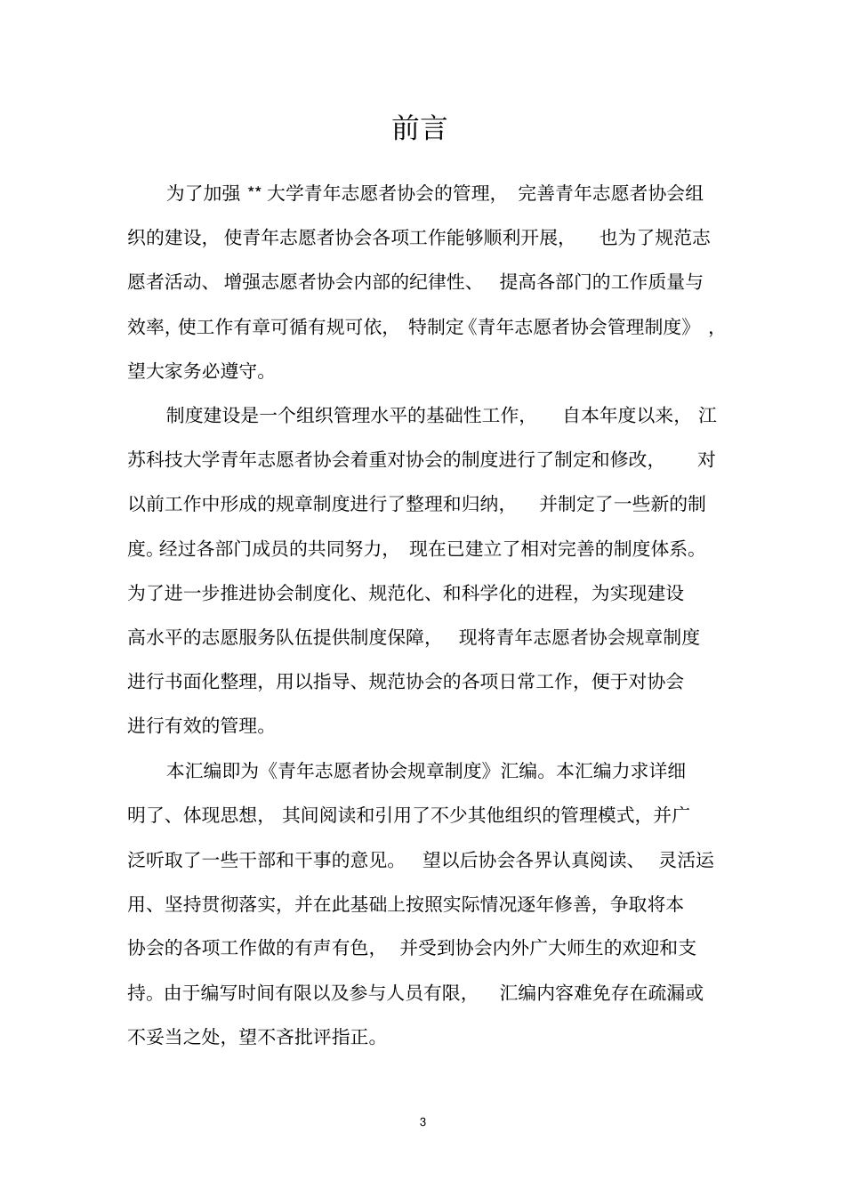 学校青年志愿者协会规章制度_第3页