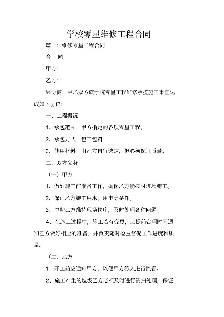 学校零星维修工程合同_第1页