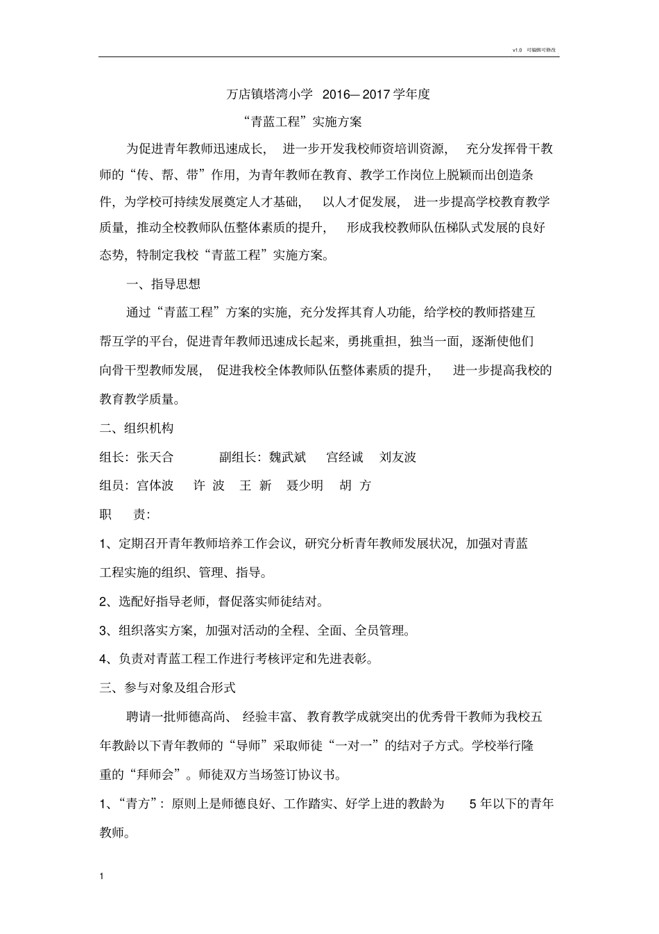 学校青蓝工程实施方案_第1页