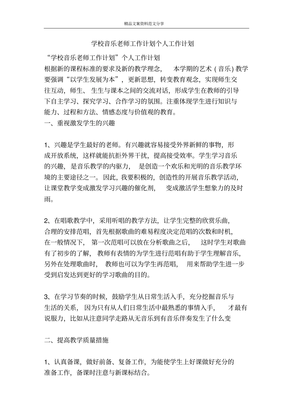 学校音乐老师工作计划个人工作计划-精品文案范文_第1页