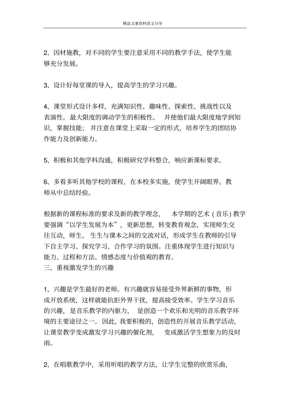 学校音乐老师工作计划个人工作计划-精品文案范文_第2页