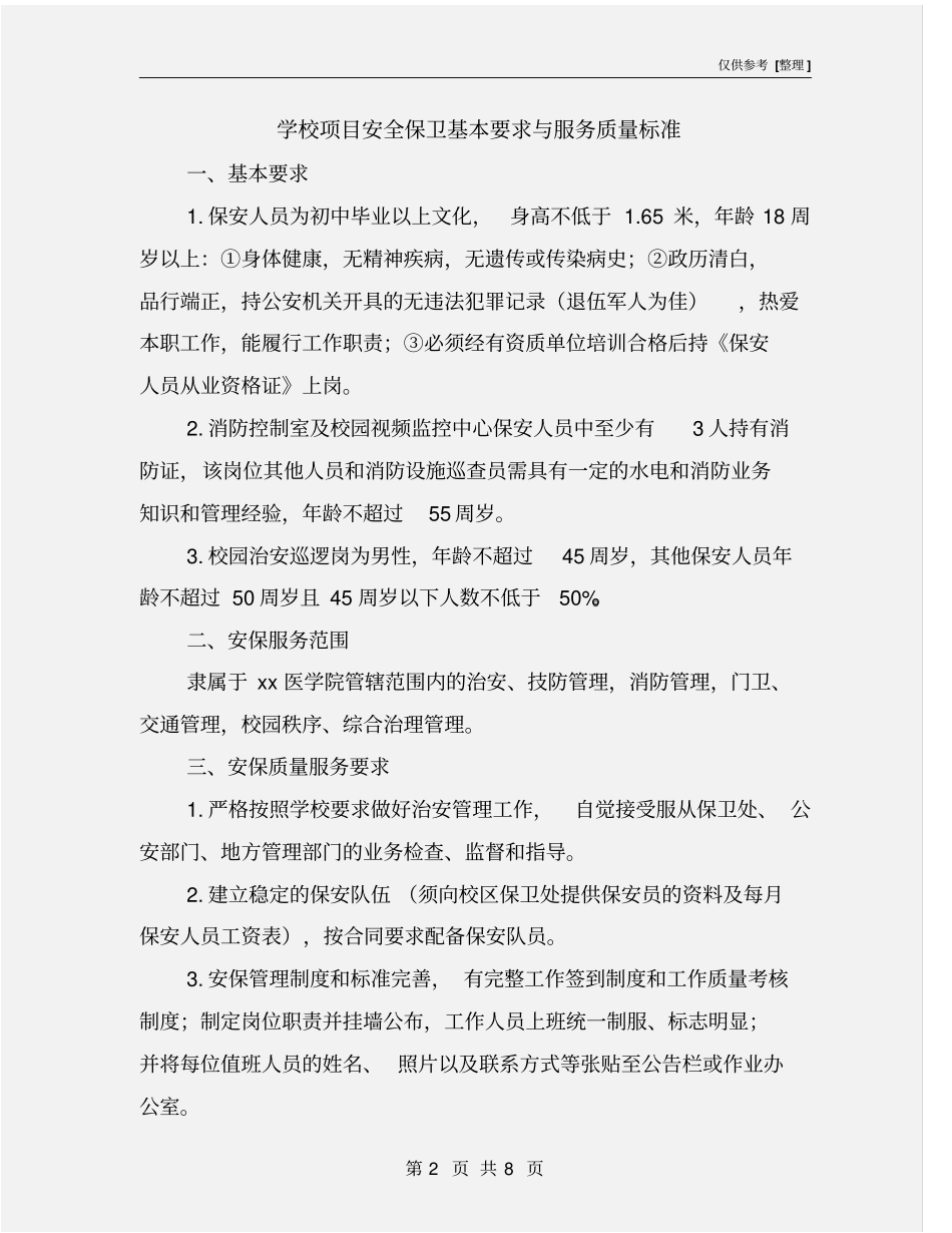 学校项目安全保卫基本要求与服务质量标准_第2页