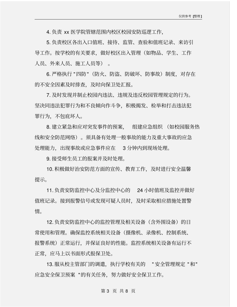 学校项目安全保卫基本要求与服务质量标准_第3页