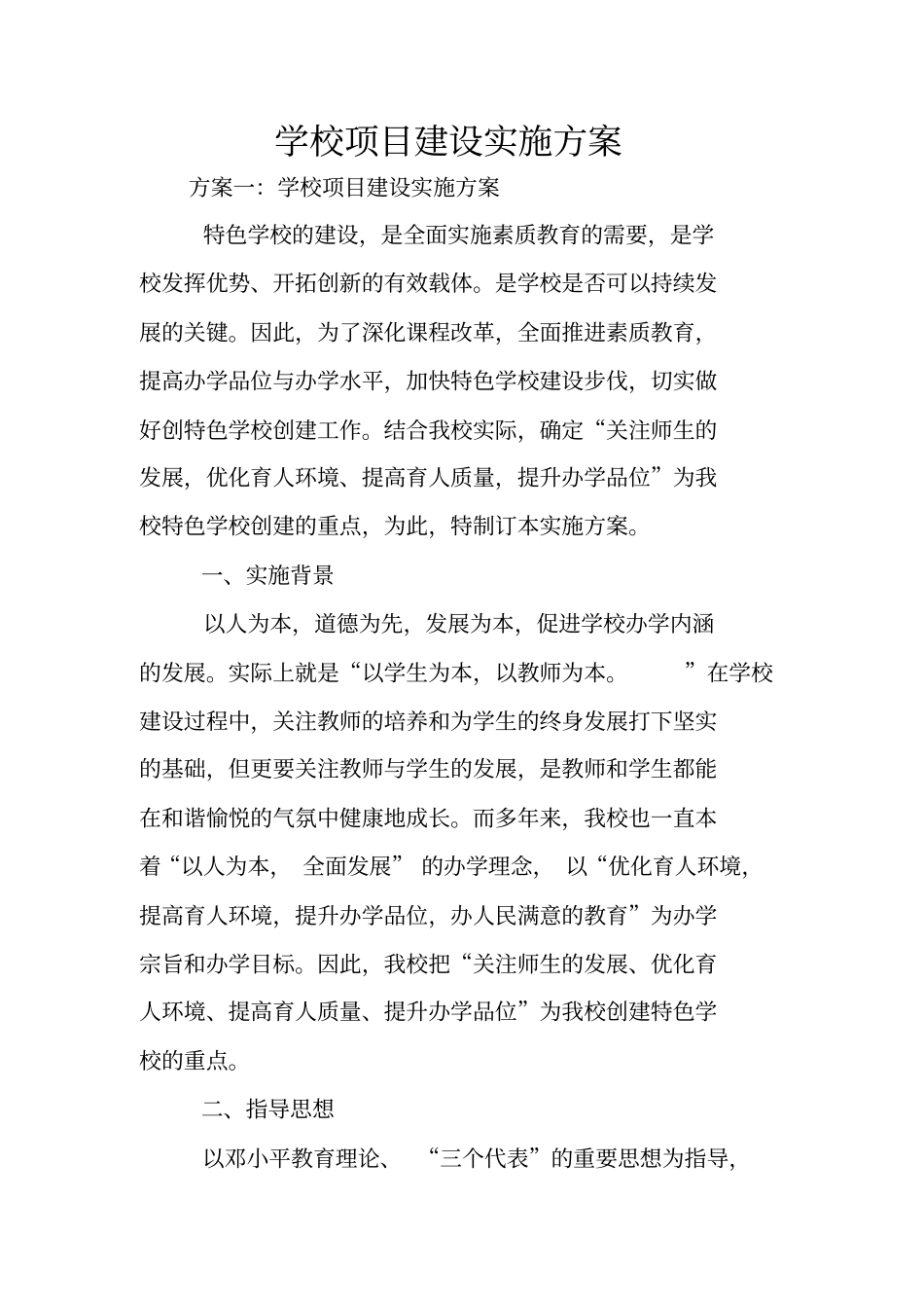 学校项目建设实施方案_第1页