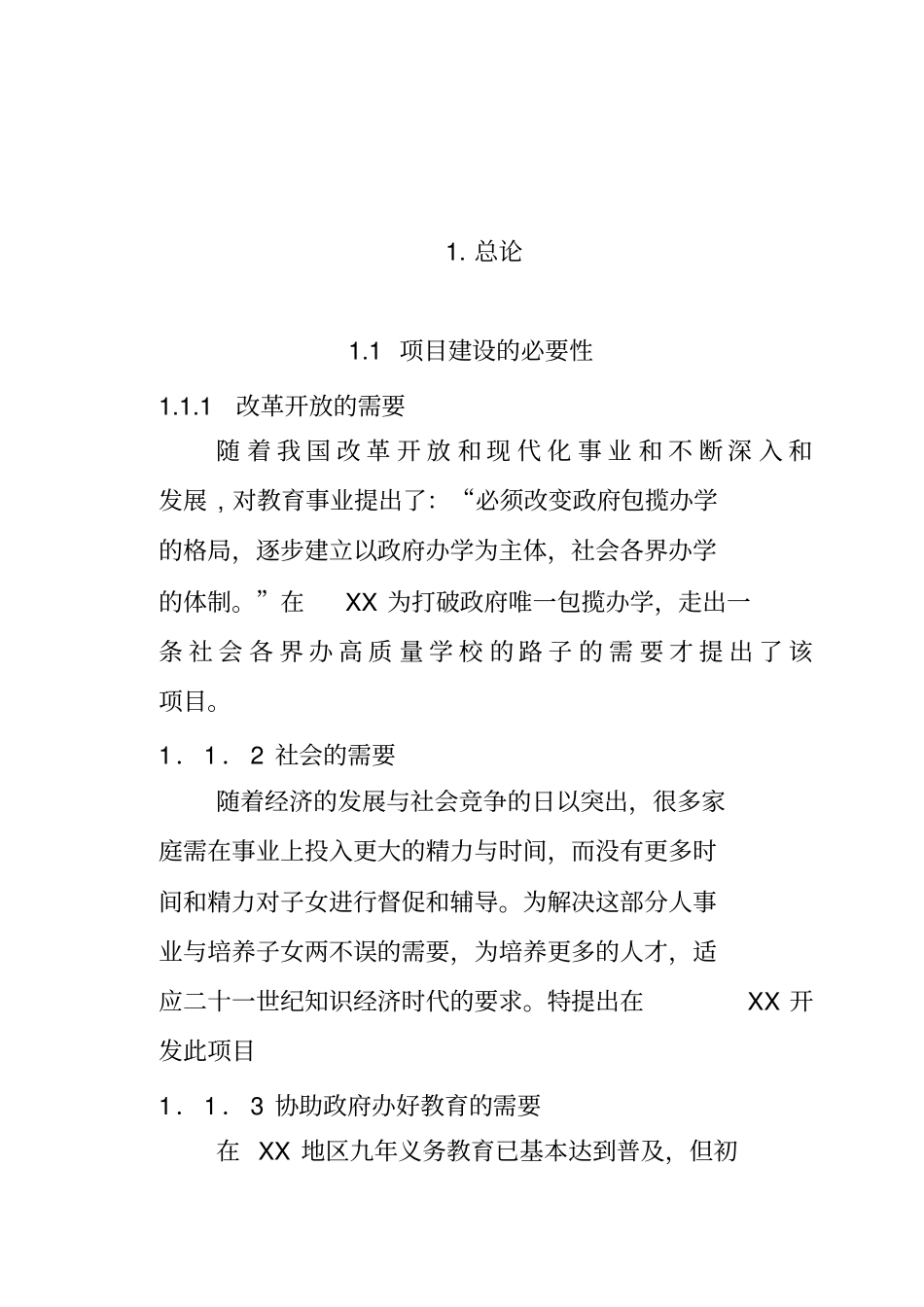 学校项目建设可行性商业计划书_第1页