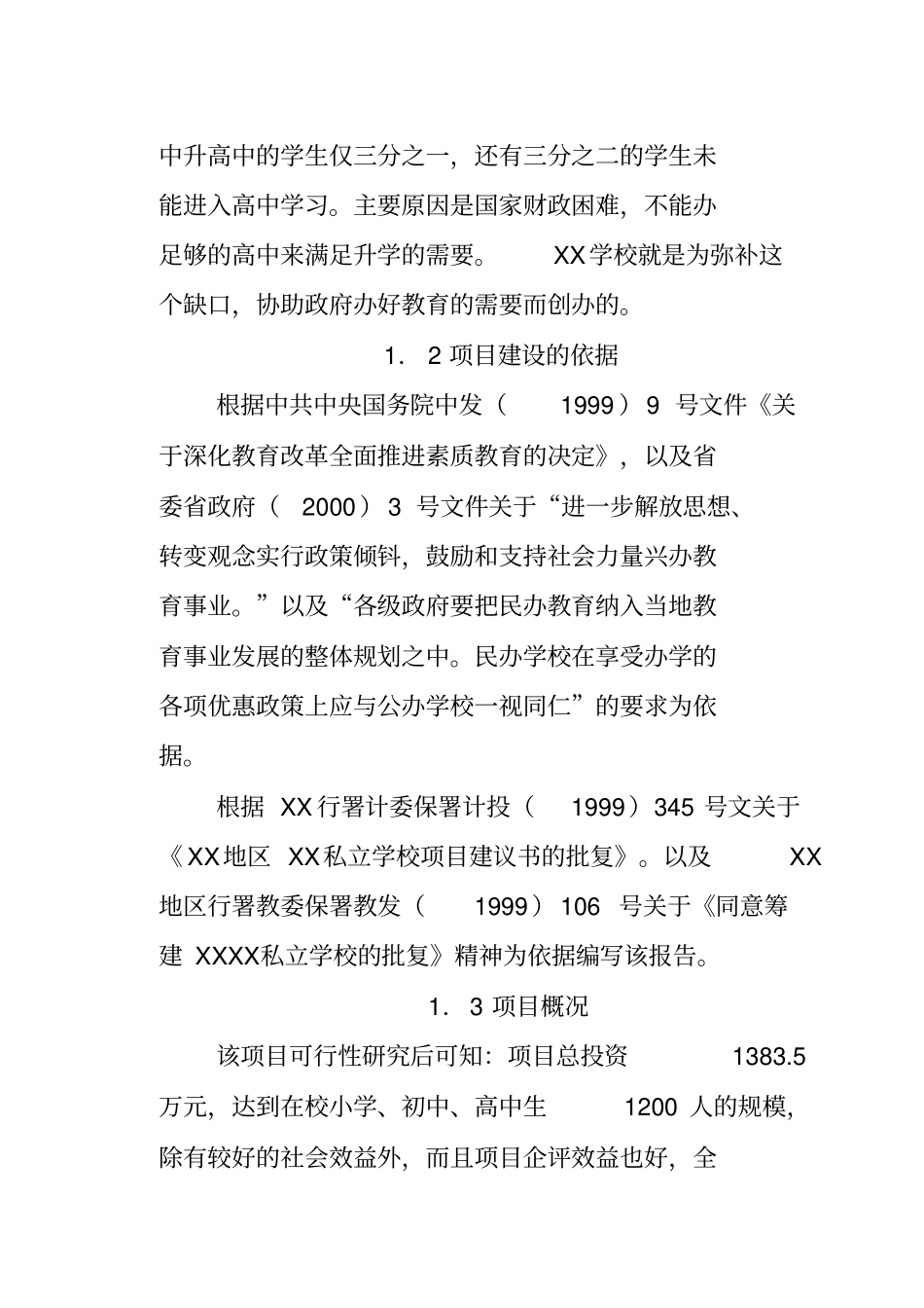 学校项目建设可行性商业计划书_第2页