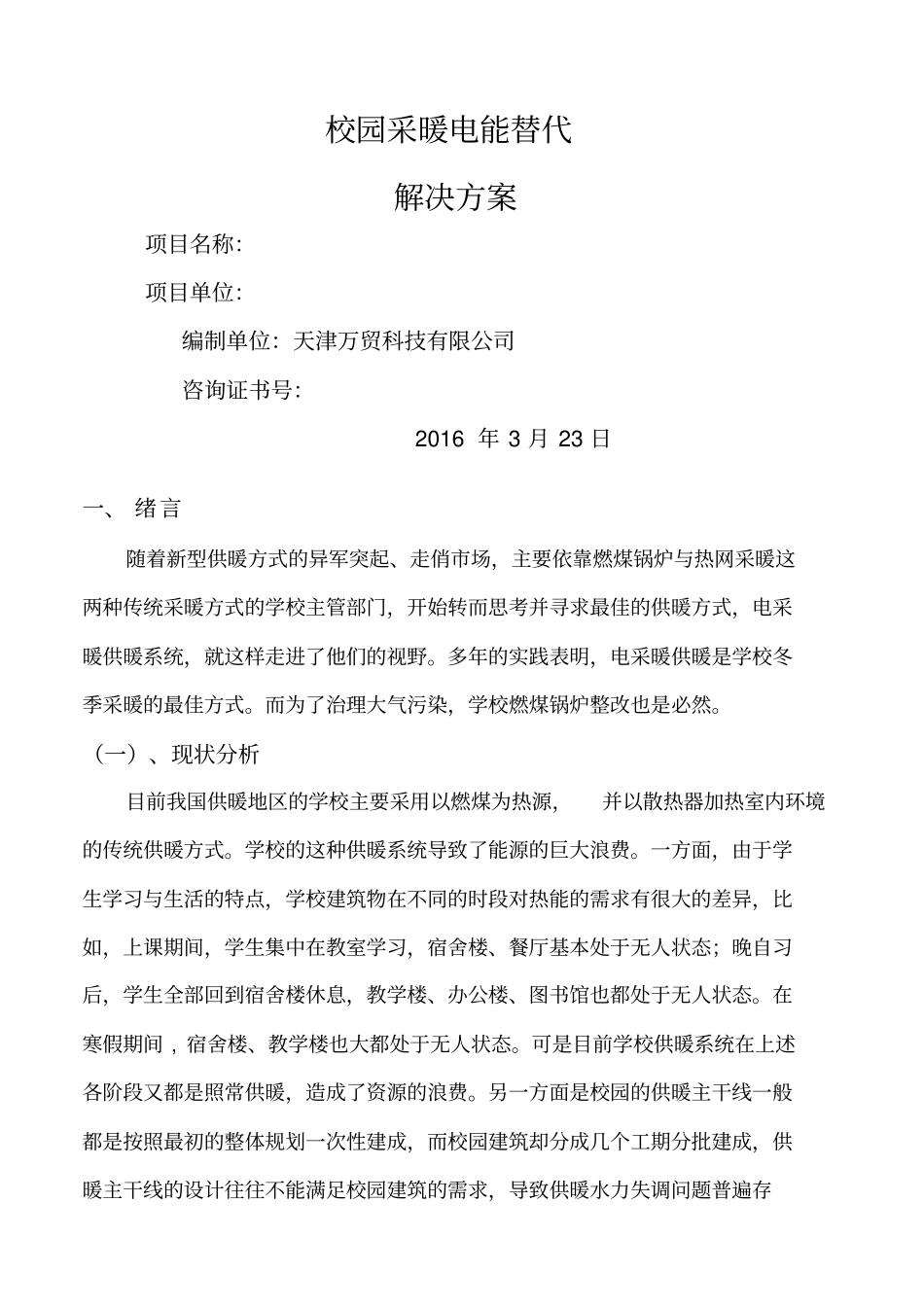 学校项目煤改电可研报告_第1页