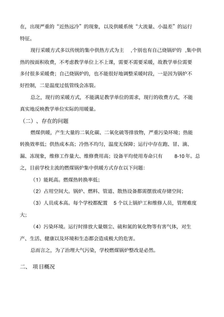 学校项目煤改电可研报告_第2页