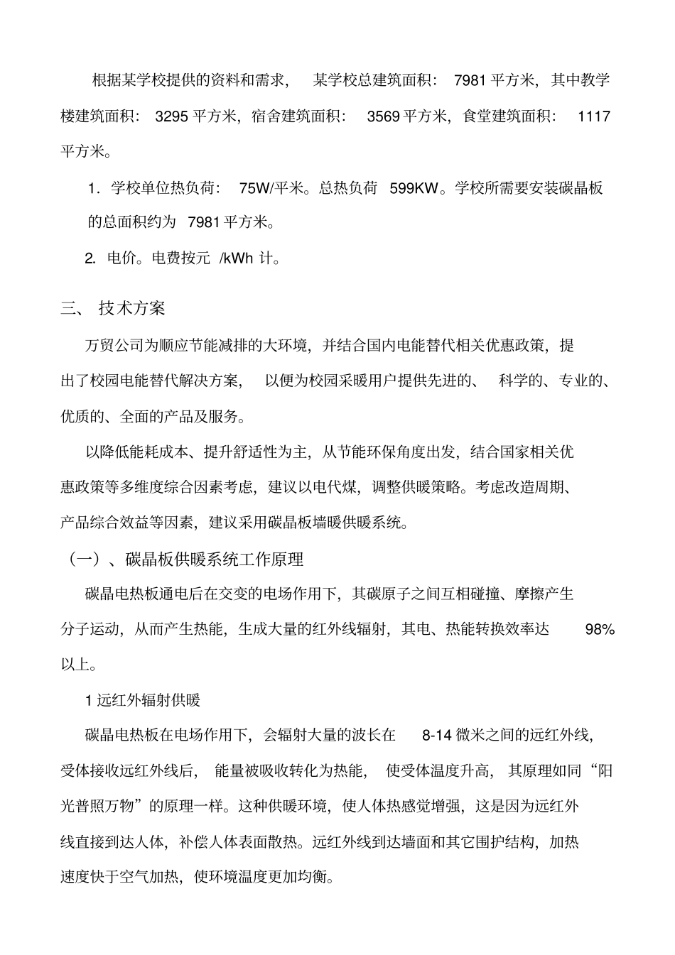 学校项目煤改电可研报告_第3页