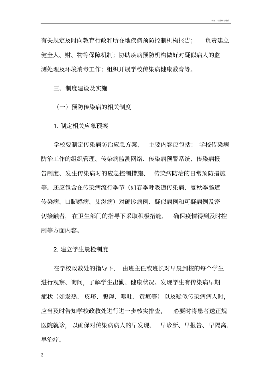 学校预防传染病工作方案_第3页