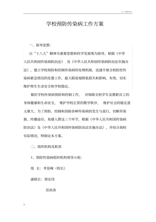 学校预防传染病工作方案