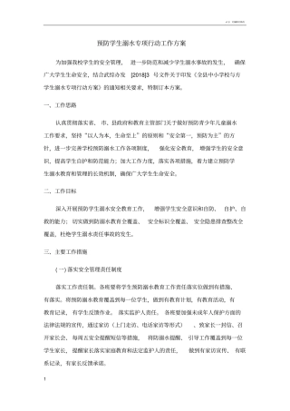 学校预防学生溺水专项行动工作方案