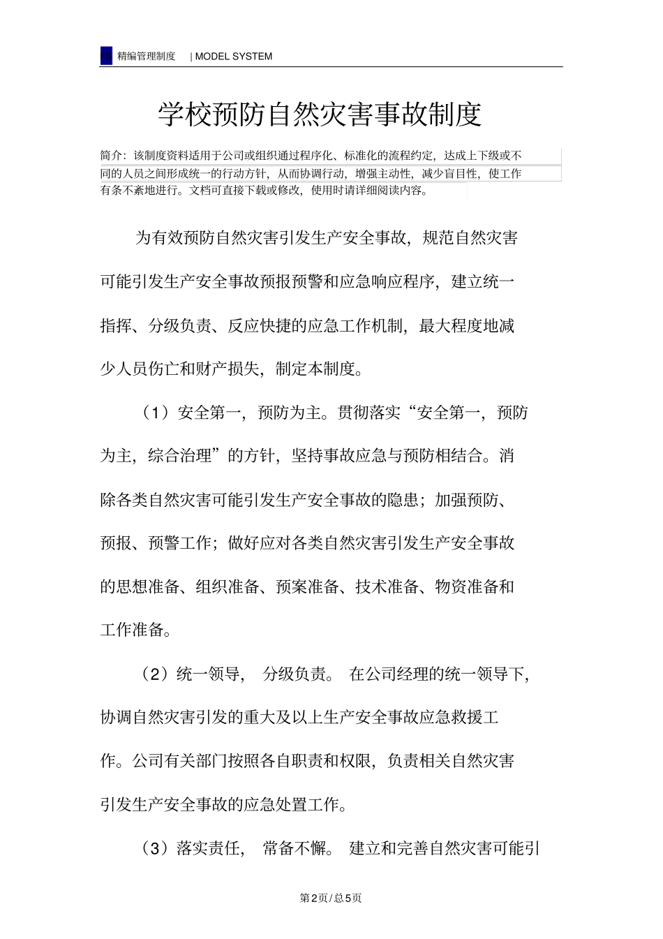 学校预防自然灾害事故制度_第2页
