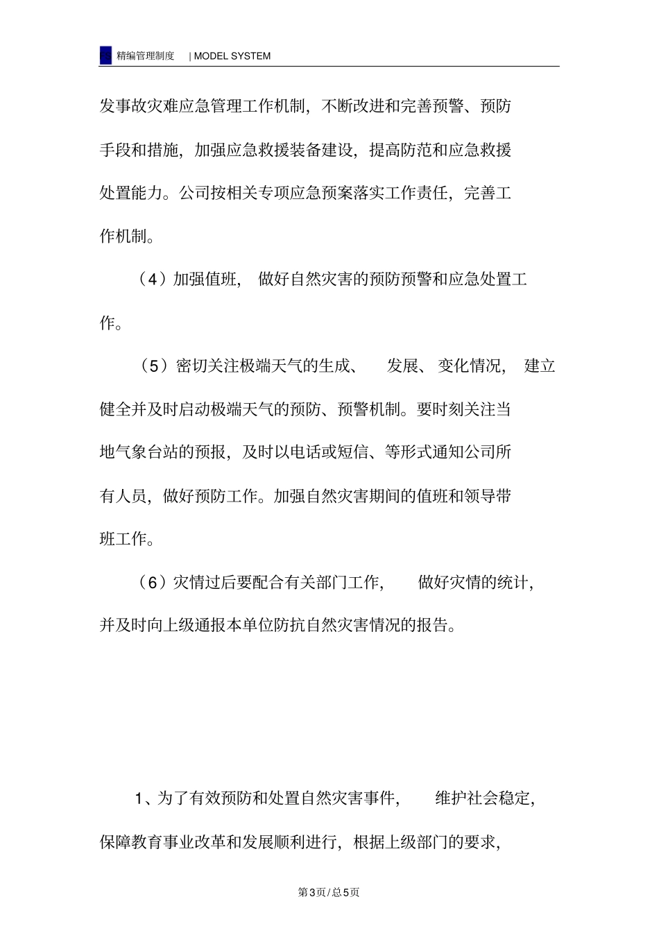 学校预防自然灾害事故制度_第3页