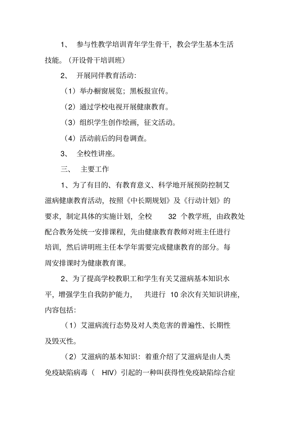 学校预防艾滋病健康教育工作总结_第2页