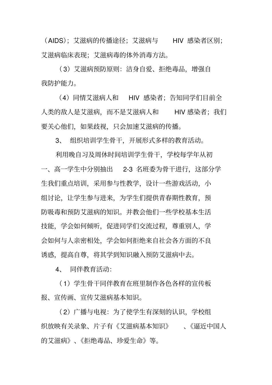 学校预防艾滋病健康教育工作总结_第3页
