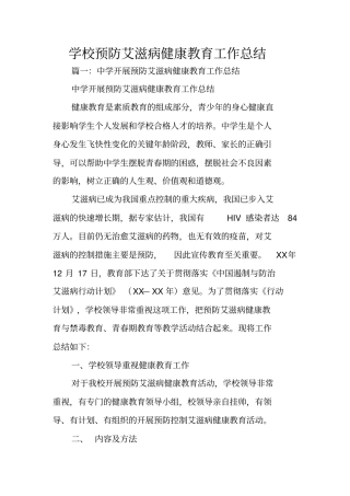 学校预防艾滋病健康教育工作总结