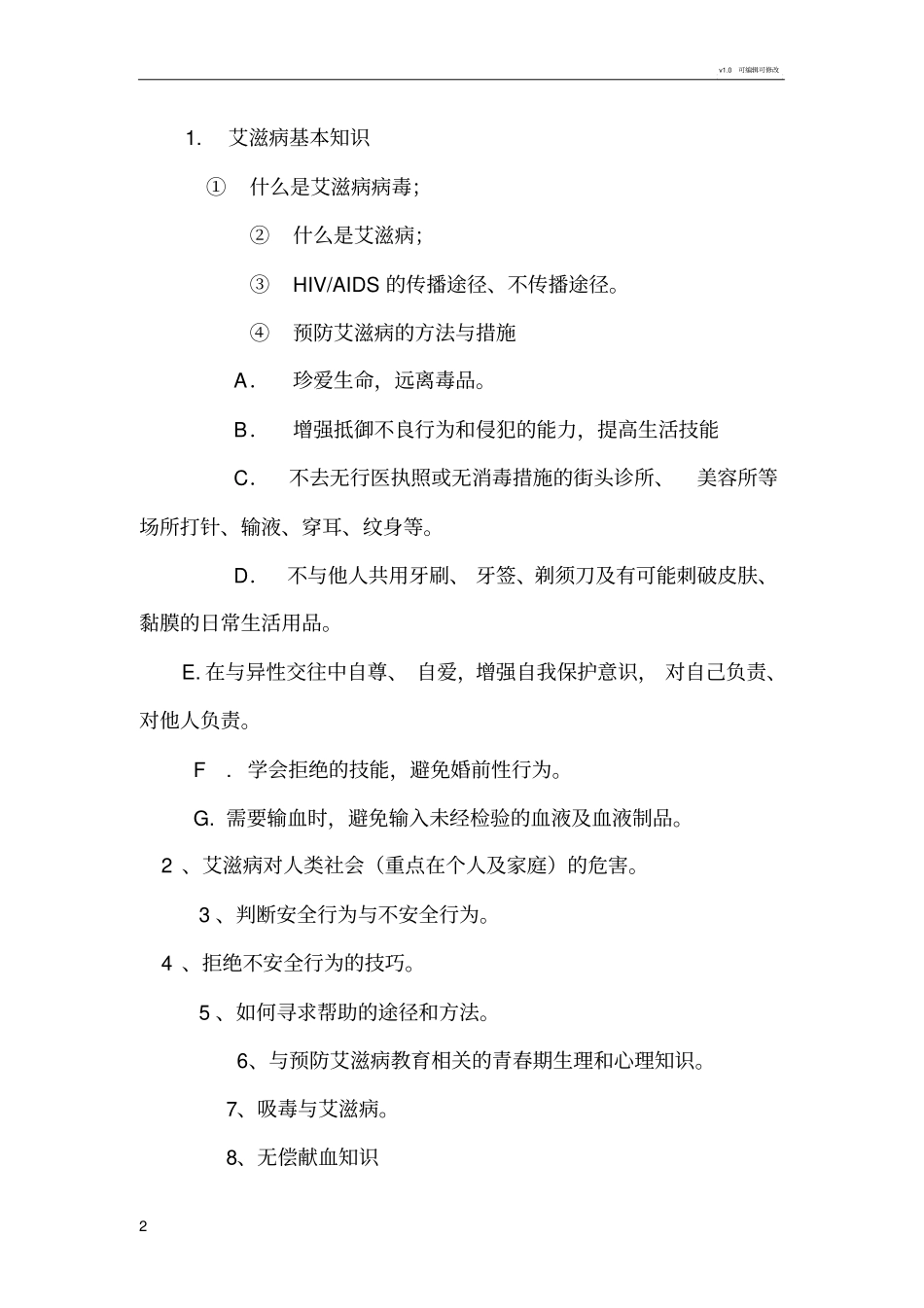 学校预防艾滋病基本知识的宣传实施方案_第2页