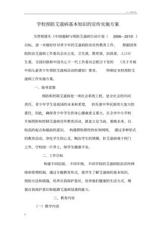 学校预防艾滋病基本知识的宣传实施方案