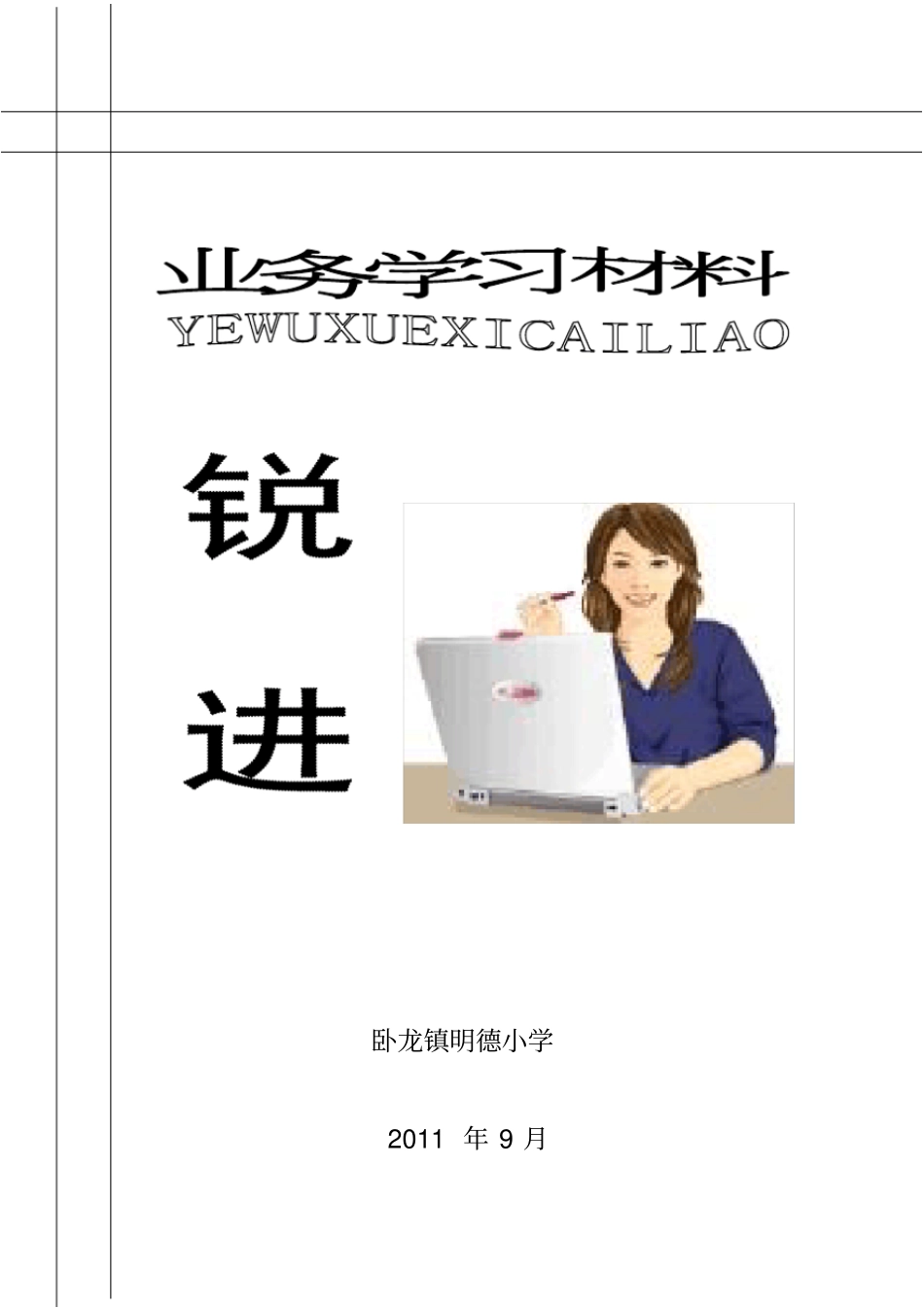 学校领导业务学习材料_第1页