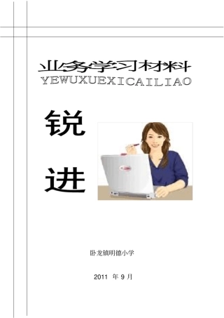 学校领导业务学习材料