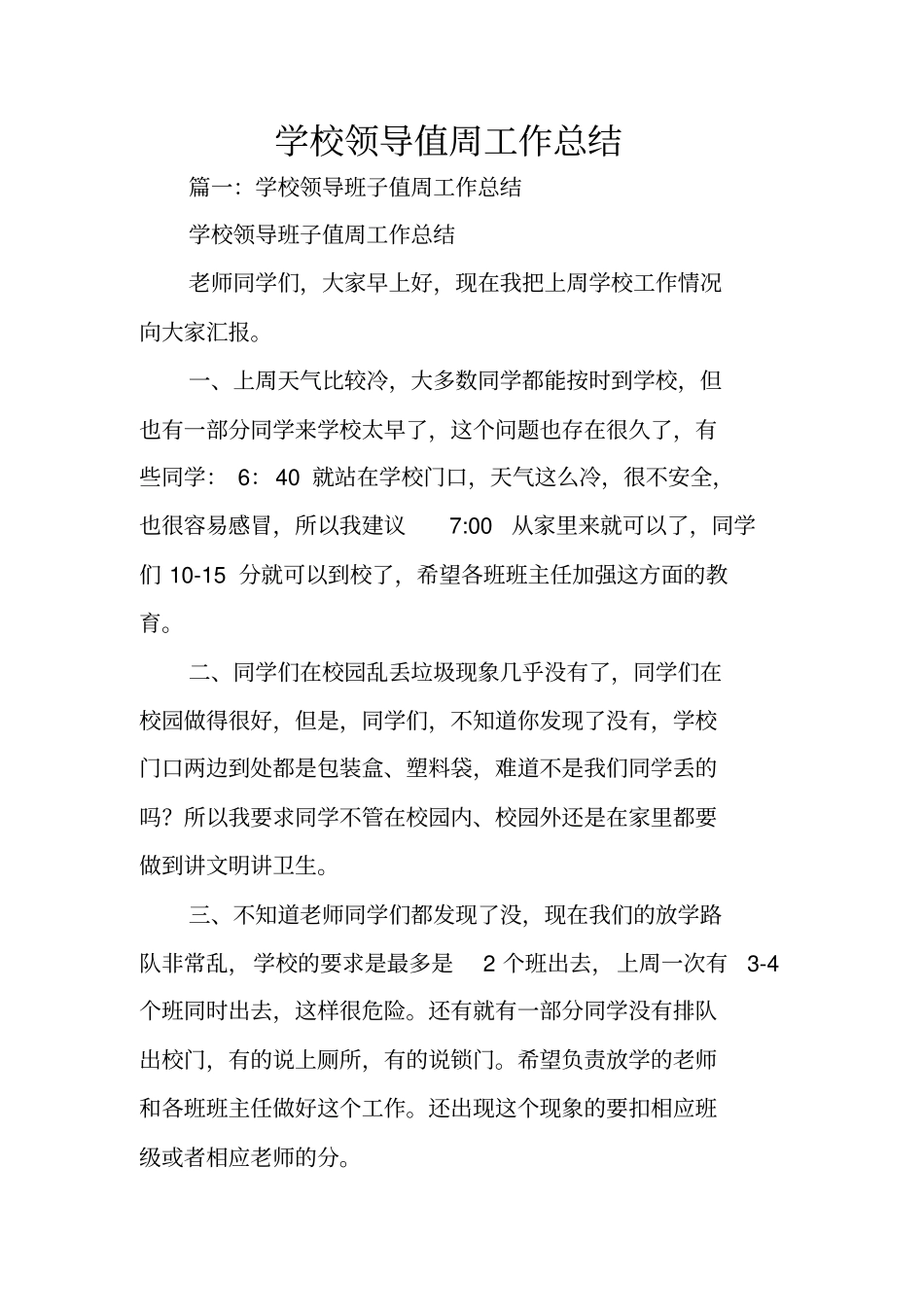 学校领导值周工作总结_第1页