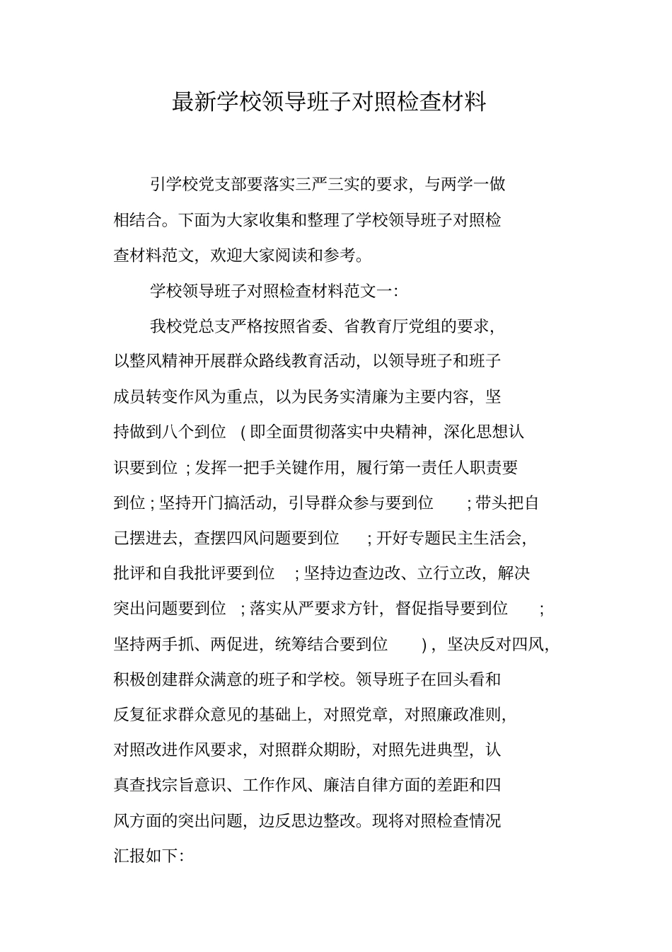 学校领导班子对照检查材料_第1页