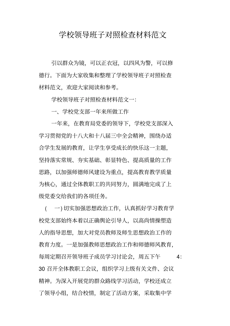 学校领导班子对照检查材料范文_第1页