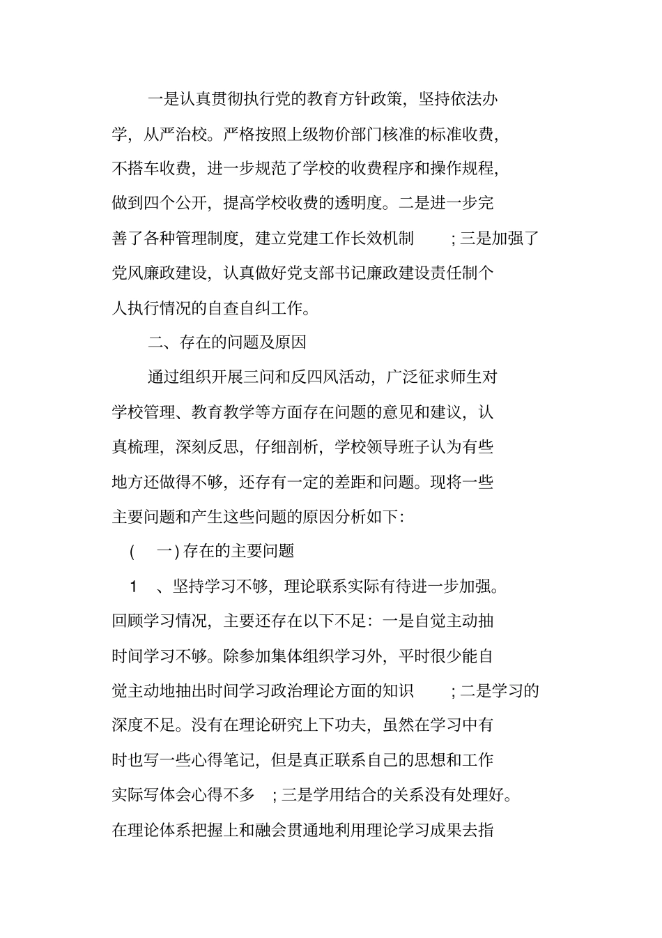 学校领导班子对照检查材料范文_第3页