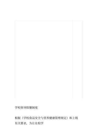 学校领导陪餐制度