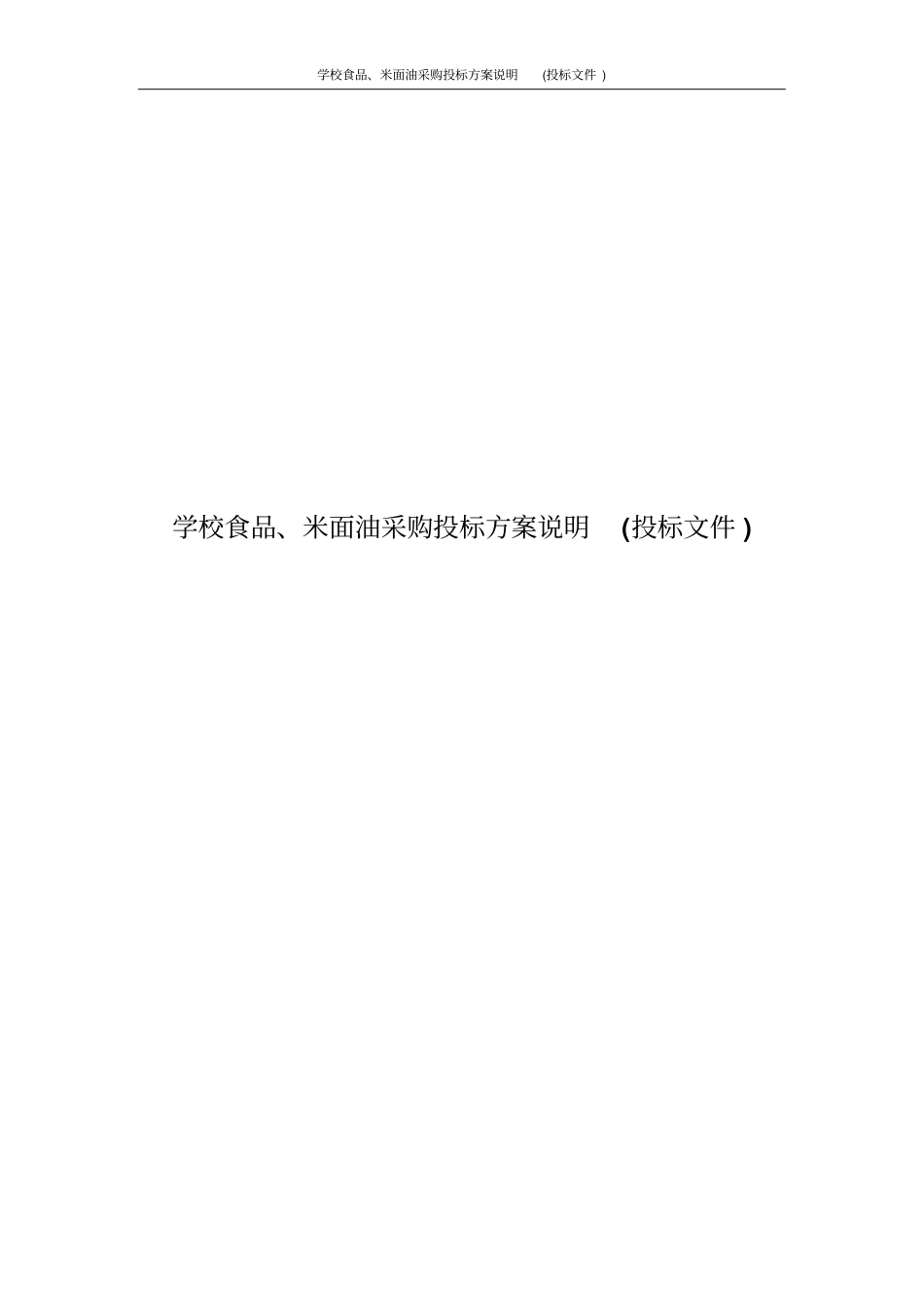 学校食品、米面油采购投标方案说明投标文件_第1页
