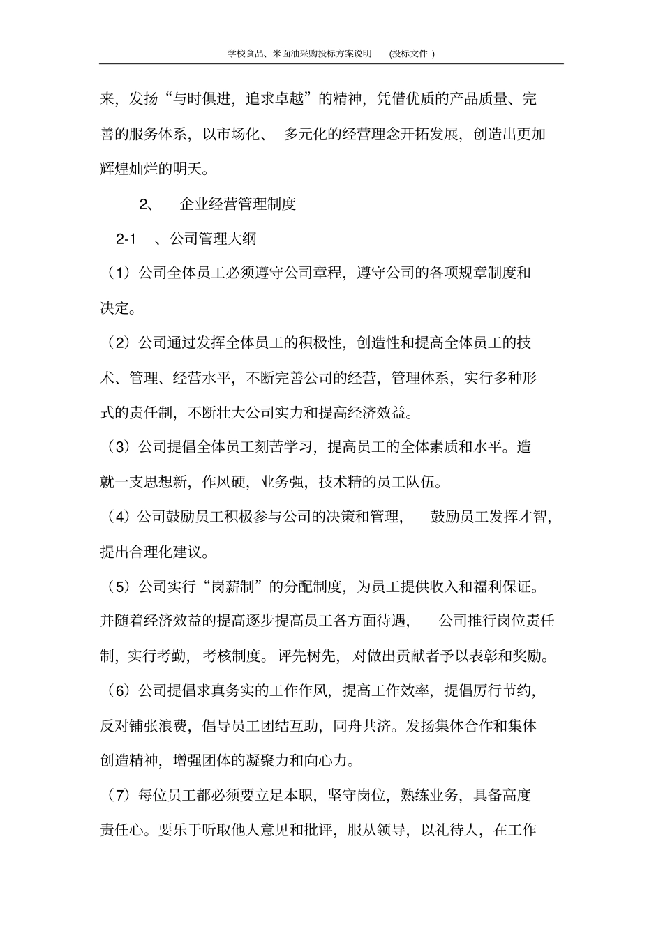 学校食品、米面油采购投标方案说明投标文件_第3页