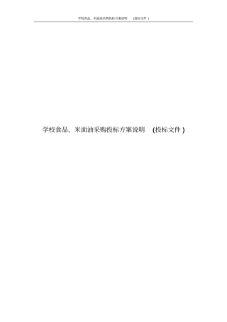 学校食品、米面油采购投标方案说明投标文件