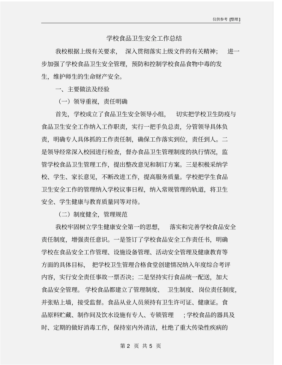 学校食品卫生安全工作总结_第2页