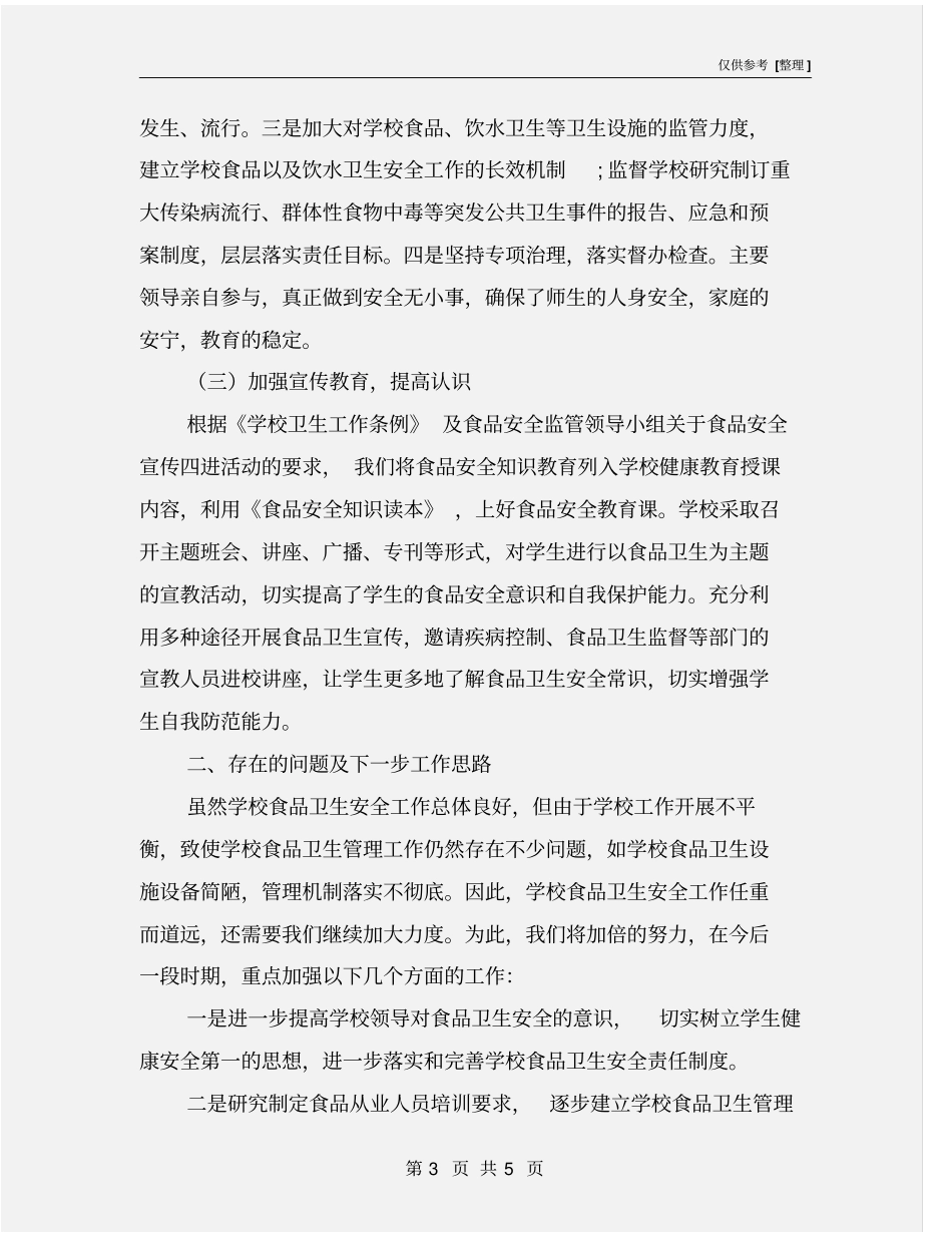 学校食品卫生安全工作总结_第3页