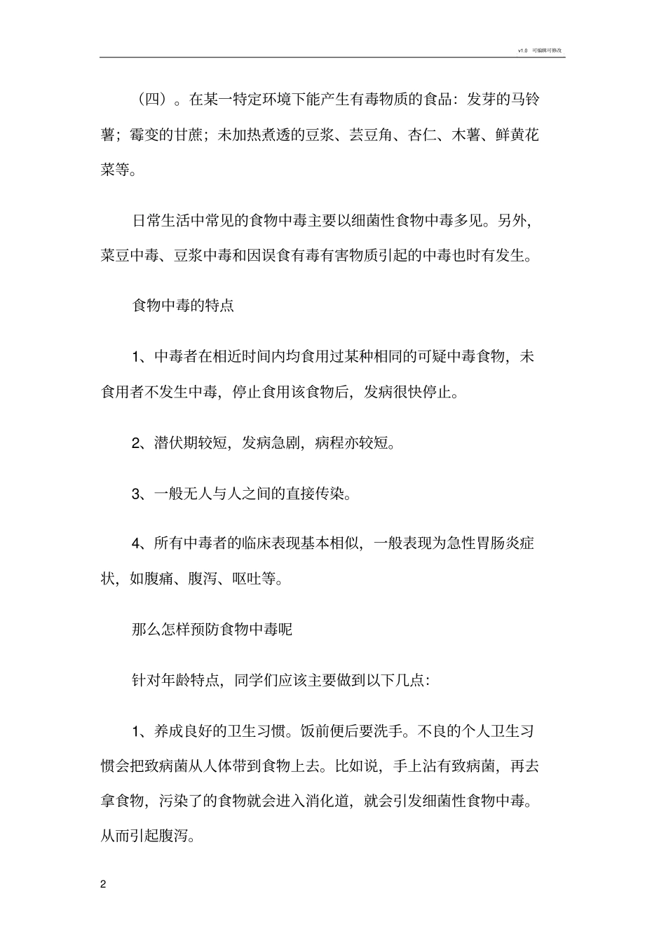 学校食品卫生安全知识_第2页