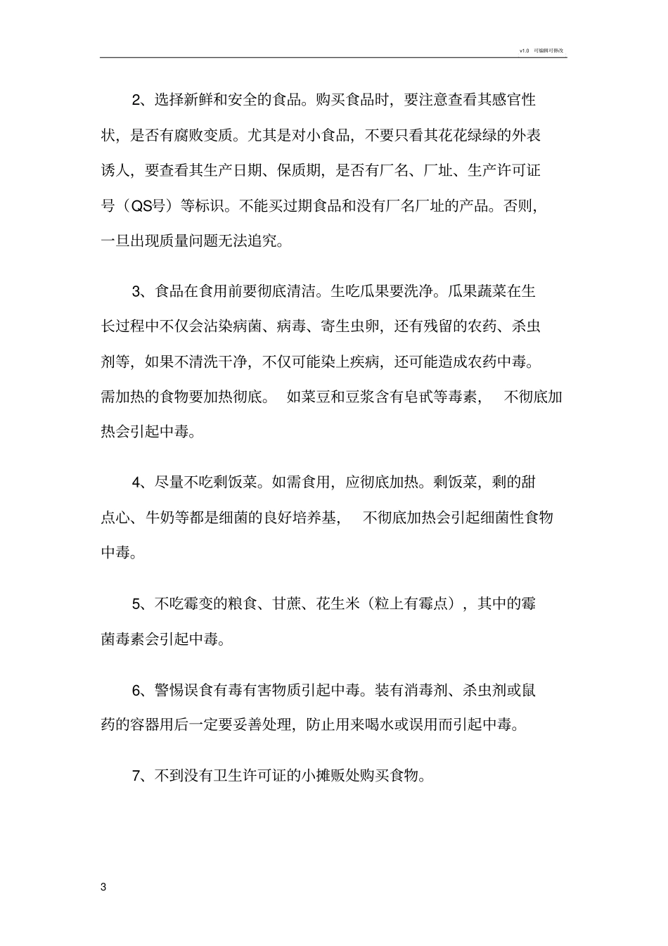 学校食品卫生安全知识_第3页
