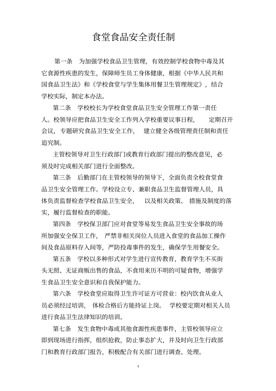 学校食品安全、卫生管理制度汇编分析_第1页