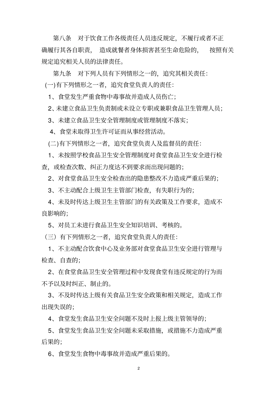 学校食品安全、卫生管理制度汇编分析_第2页