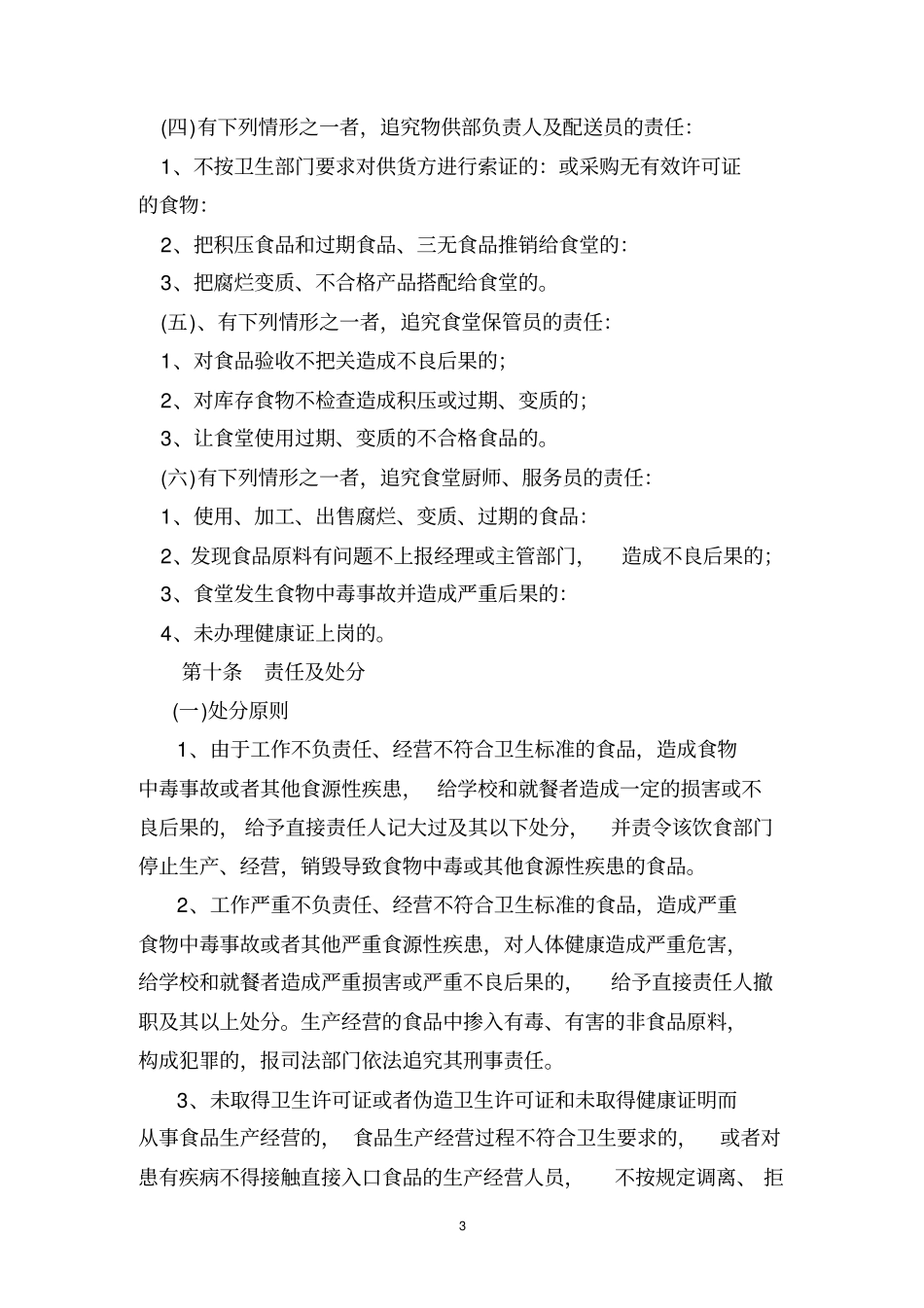 学校食品安全、卫生管理制度汇编分析_第3页