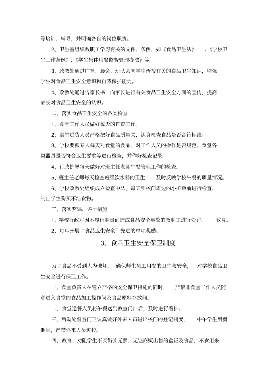 学校食品安全制度资料_第3页