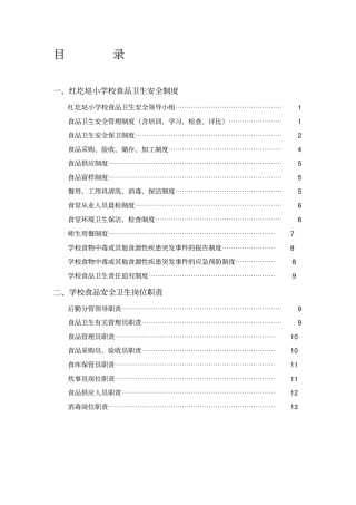 学校食品安全制度资料