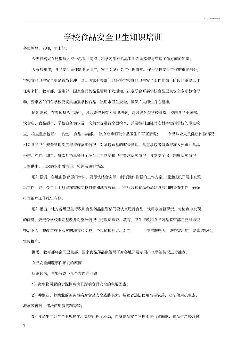 学校食品安全卫生知识培训_第1页