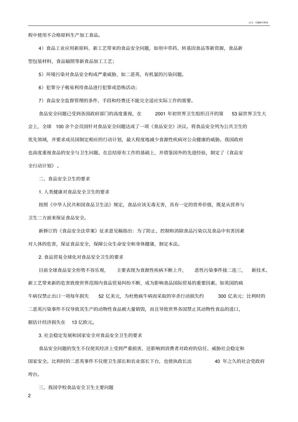 学校食品安全卫生知识培训_第2页