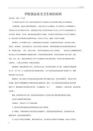 学校食品安全卫生知识培训