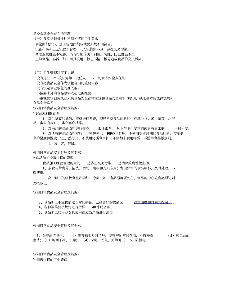 学校食品安全存在的问题同名11583_第1页