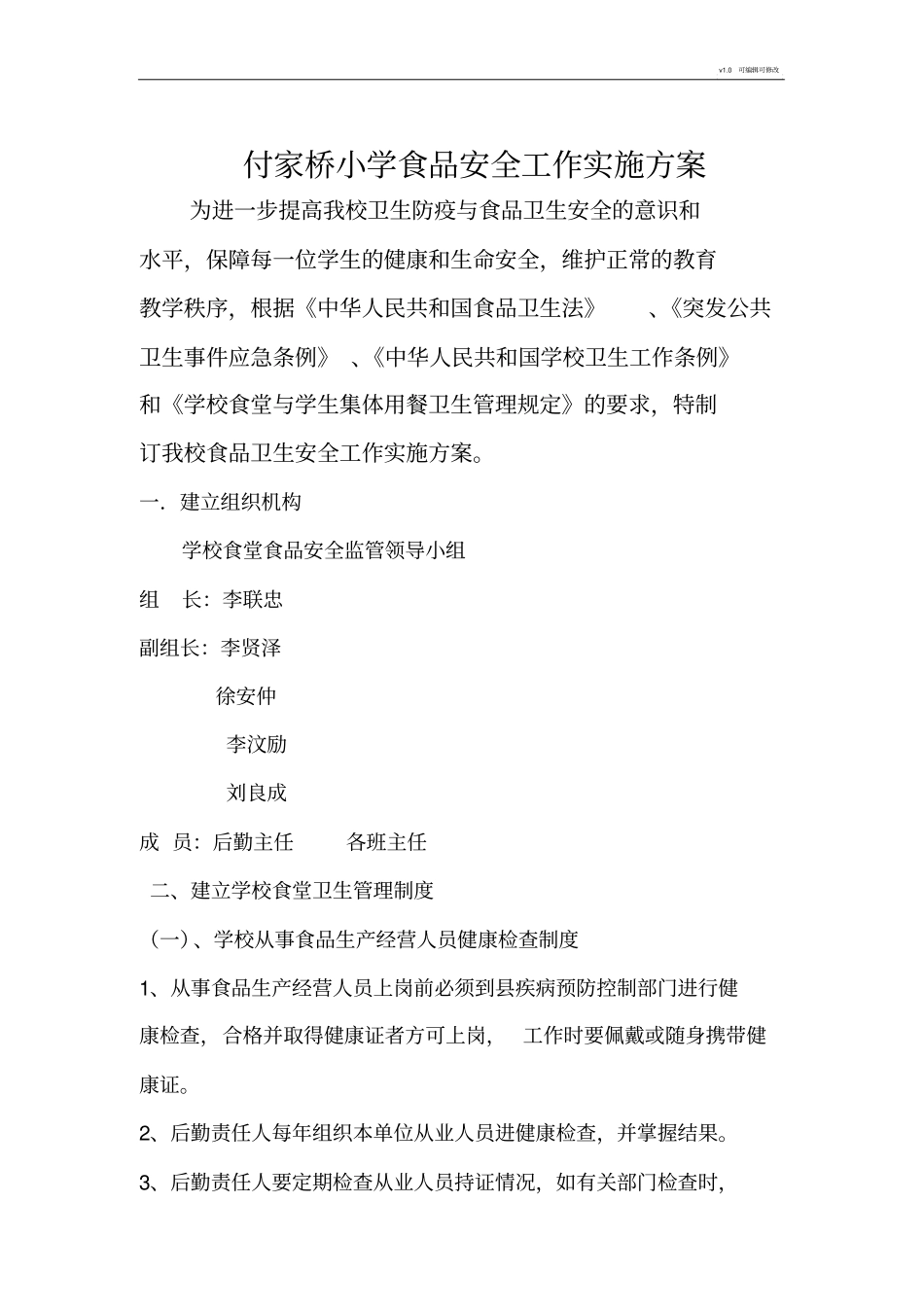 学校食品安全工作实施方案1_第1页