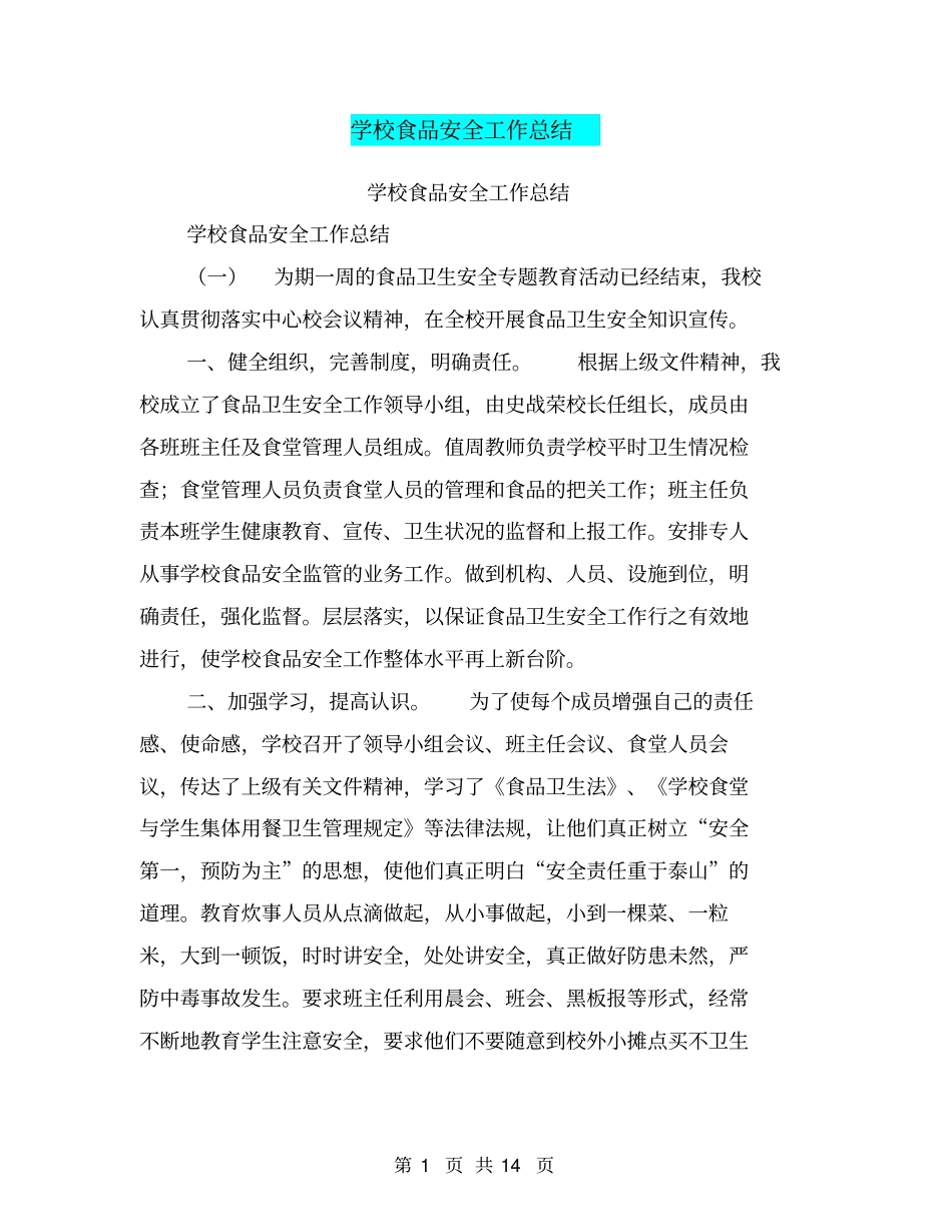 学校食品安全工作总结【可编辑版】_第1页